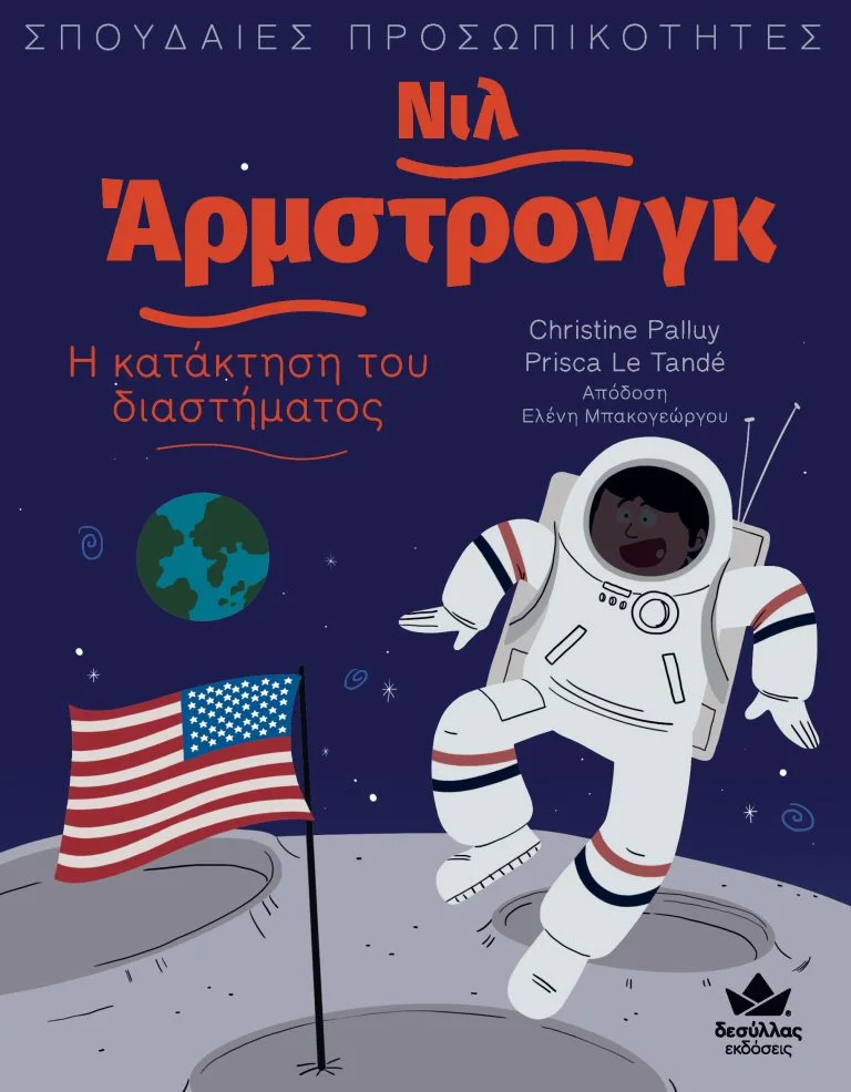 Φωτογραφία προϊόντος: ΔΕΣΥΛΛΑΣ ΕΚΔΟΣΕΙΣ ΣΠΟΥΔΑΙΕΣ ΠΡΟΣΩΠΙΚΟΤΗΤΕΣ: ΝΙΛ ΑΡΜΣΤΡΟΝΓΚ - Η ΚΑΤΑΚΤΗΣΗ ΤΟΥ ΔΙΑΣΤΗΜΑΤΟΣ