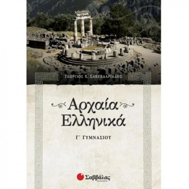 Φωτογραφία προϊόντος: ΣΑΒΒΑΛΑΣ ΑΡΧΑΙΑ ΕΛΛΗΝΙΚΑ Γ΄ ΓΥΜΝΑΣΙΟΥ