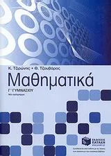 Φωτογραφία προϊόντος: ΠΑΤΑΚΗΣ ΜΑΘΗΜΑΤΙΚΑ Γ΄ ΓΥΜΝΑΣΙΟΥ