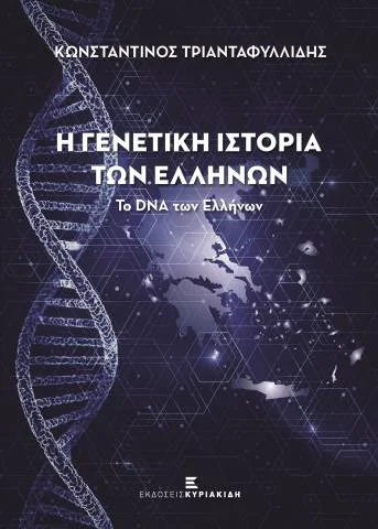 Φωτογραφία προϊόντος: ΚΥΡΙΑΚΙΔΗΣ Η ΓΕΝΕΤΙΚΗ ΙΣΤΟΡΙΑ ΤΩΝ ΕΛΛΗΝΩΝ-ΤΟ DNA ΤΩΝ ΕΛΛΗΝΩΝ (ΝΕΑ ΕΚΔΟΣΗ)