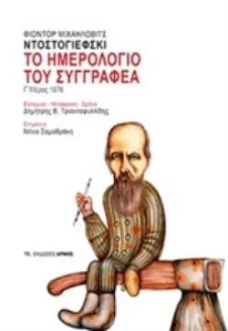 Φωτογραφία προϊόντος: ΑΡΜΟΣ ΤΟ ΗΜΕΡΟΛΟΓΙΟ ΤΟΥ ΣΥΓΓΡΑΦΕΑ Γ΄ΜΕΡΟΣ 1876
