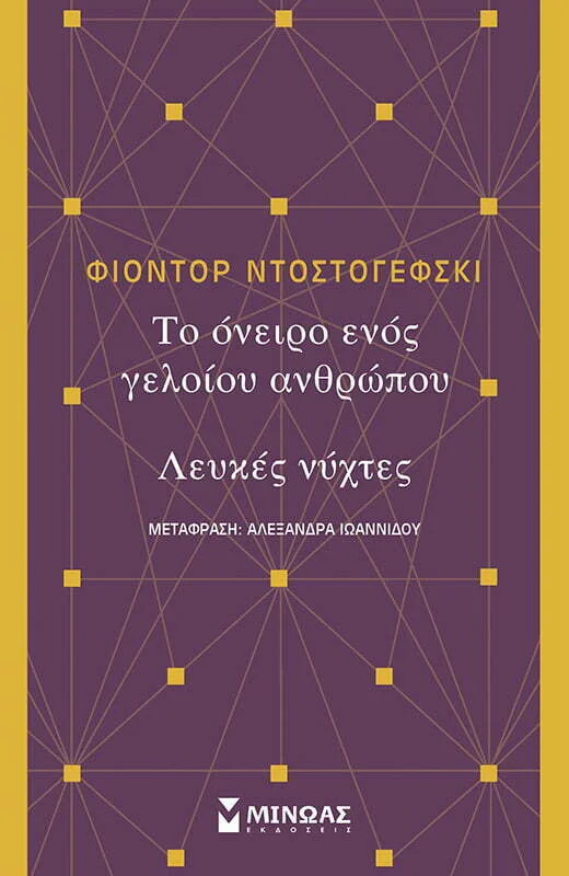 Φωτογραφία προϊόντος: ΜΙΝΩΑΣ Το όνειρο ενός γελοίου, Λευκές νύχτες