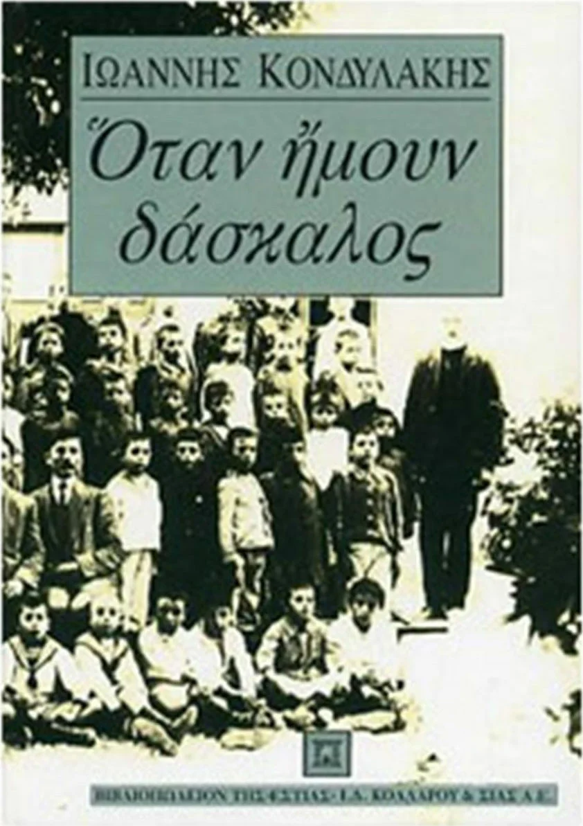 Φωτογραφία προϊόντος: ΕΣΤΙΑ ΟΤΑΝ ΗΜΟΥΝ ΔΑΣΚΑΛΟΣ ΚΑΙ ΑΛΛΑ ΔΙΗΓΗΜΑΤΑ