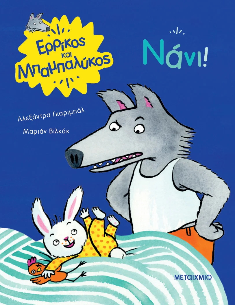 Φωτογραφία προϊόντος: ΜΕΤΑΙΧΜΙΟ ΝΑΝΙ!