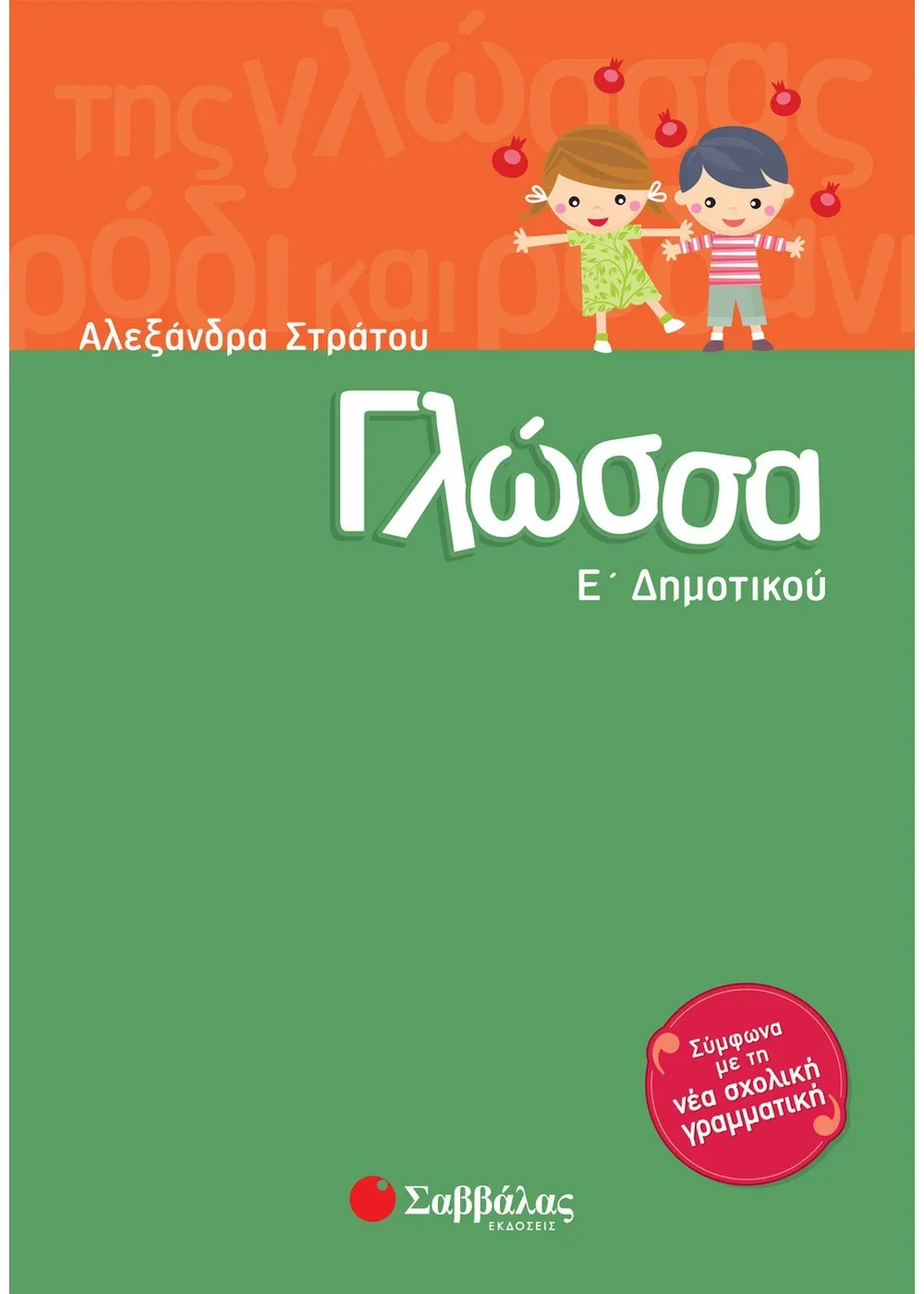 Φωτογραφία προϊόντος: ΣΑΒΒΑΛΑΣ ΓΛΩΣΣΑ Ε ΔΗΜΟΤΙΚΟΥ