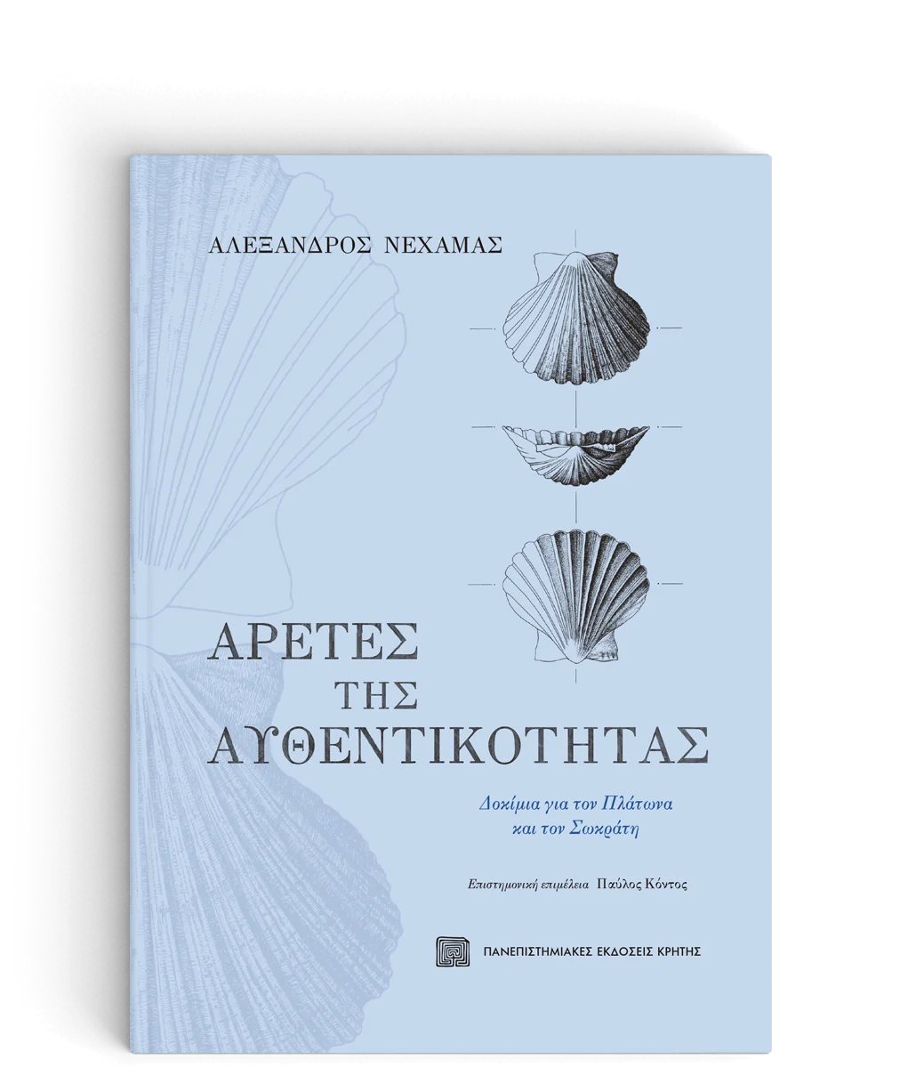 Φωτογραφία προϊόντος: ΠΑΝΕΠΙΣΤΗΜΙΑΚΕΣ ΕΚΔΟΣΕΙΣ ΚΡΗΤΗΣ ΑΡΕΤΕΣ ΤΗΣ ΑΥΘΕΝΤΙΚΟΤΗΤΑΣ -ΔΟΚΙΜΙΑ ΓΙΑ ΤΟΝ ΠΛΑΤΩΝΑ ΚΑΙ ΤΟΝ ΣΩΚΡΑΤΗ