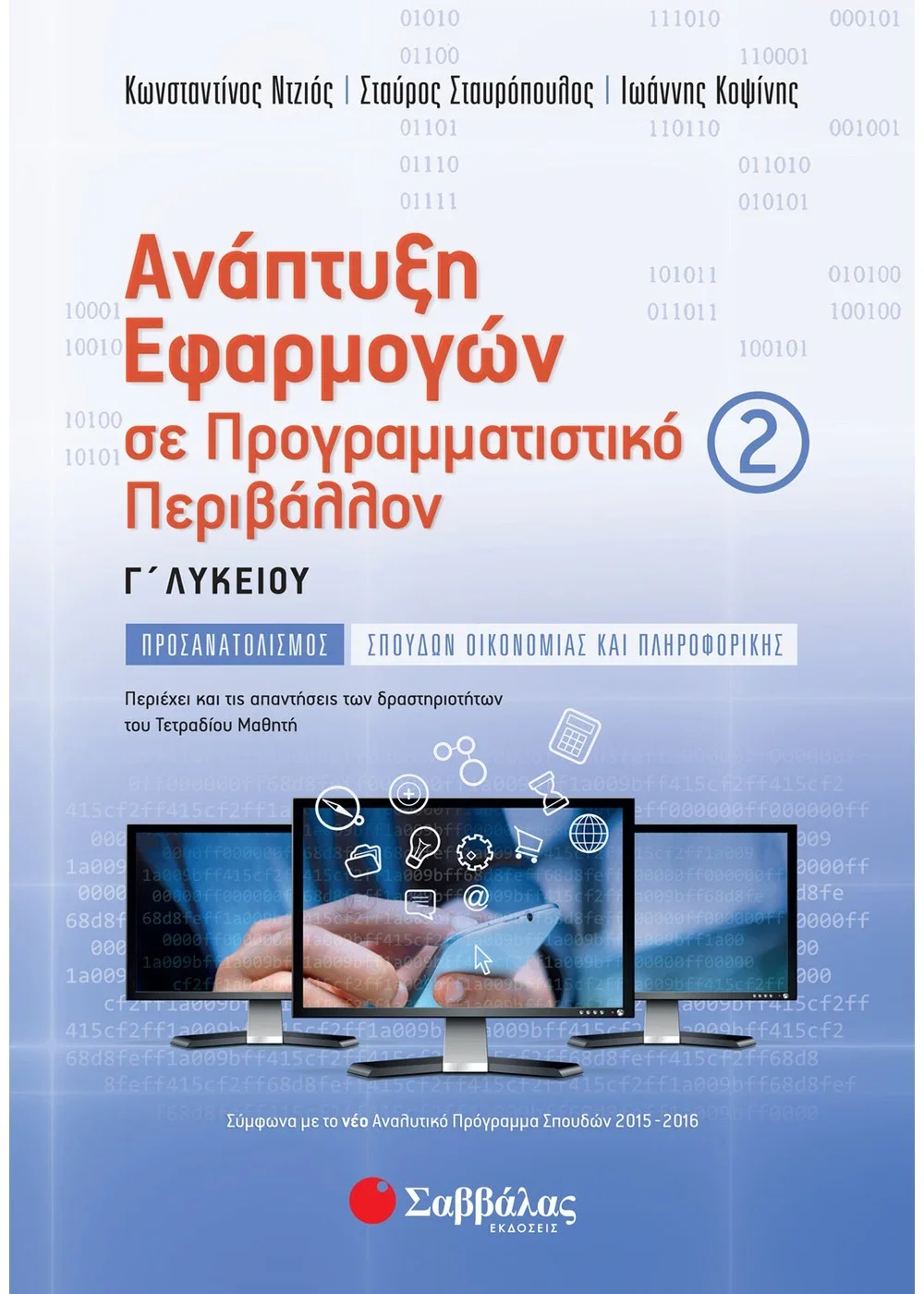 Φωτογραφία προϊόντος: ΣΑΒΒΑΛΑΣ ΑΝΑΠΤΥΞΗ ΕΦΑΡΜΟΓΩΝ ΣΕ ΠΡΟΓΡΑΜΜΑΤΙΣΤΙΚΟ ΠΕΡΙΒΑΛΛΟΝ Γ ΛΥΚΕΙΟΥ (ΔΕΥΤΕΡΟΣ ΤΟΜΟΣ)