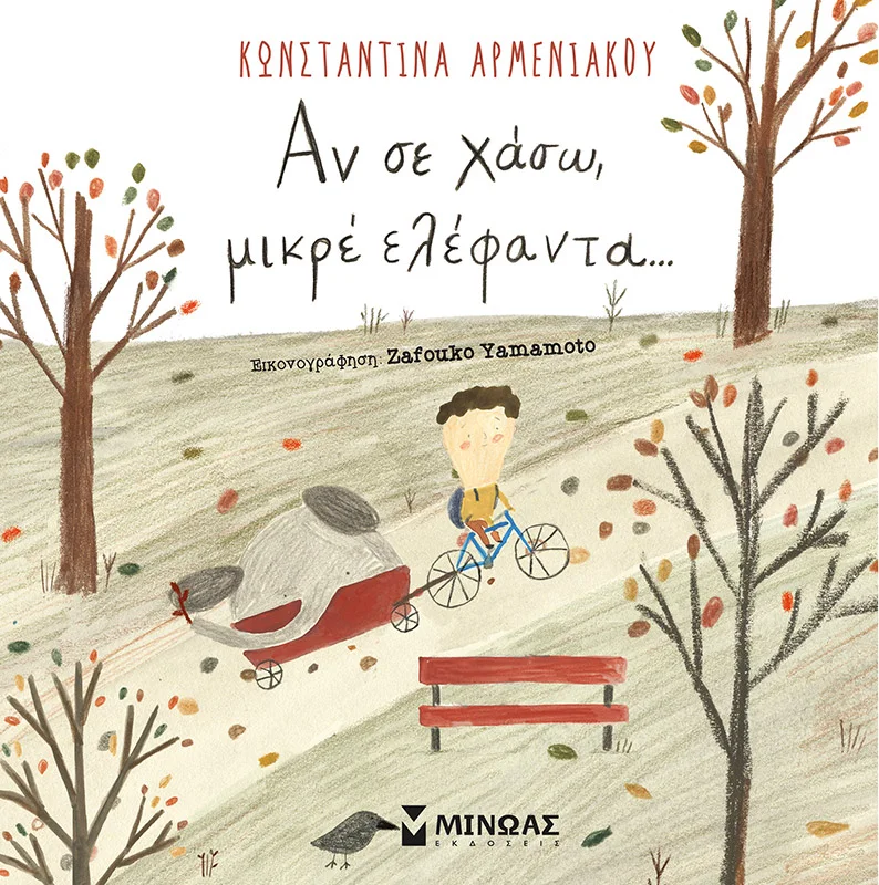 Φωτογραφία προϊόντος: ΜΙΝΩΑΣ ΑΝ ΣΕ ΧΑΣΩ ΜΙΚΡΕ ΕΛΕΦΑΝΤΑ