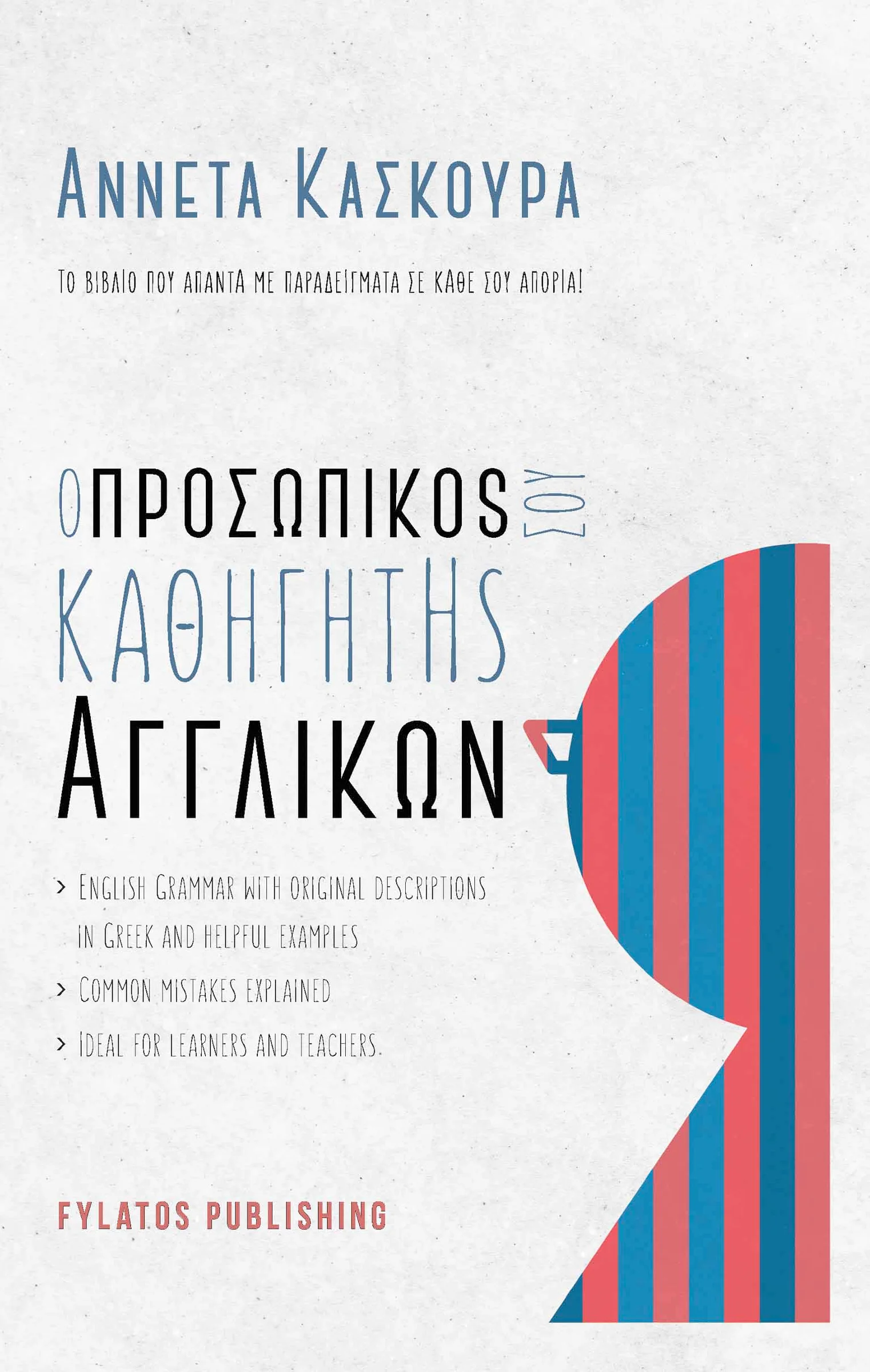 Φωτογραφία προϊόντος: ΦΥΛΑΤΟΣ Ο ΠΡΟΣΩΠΙΚΟΣ ΣΟΥ ΚΑΘΗΓΗΤΗΣ ΑΓΓΛΙΚΩΝ ΤΟ ΒΙΒΛΙΟ ΠΟΥ ΑΠΑΝΤΑ ΜΕ ΠΑΡΑΔΕΙΓΜΑΤΑ ΣΕ ΚΑΘΕ ΣΟΥ ΑΠΟΡΙΑ!