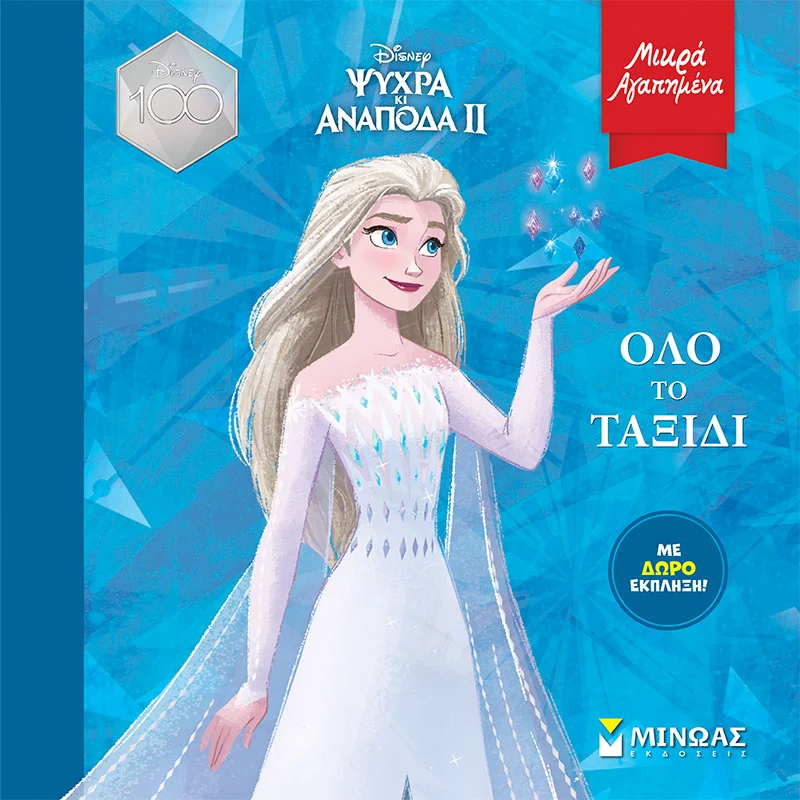 Φωτογραφία προϊόντος: ΜΙΝΩΑΣ FROZEN 2, ΟΛΟ ΤΟ ΤΑΞΙΔΙ