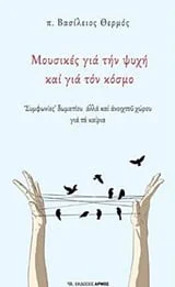 Φωτογραφία προϊόντος: ΑΡΜΟΣ ΜΟΥΣΙΚΕΣ ΓΙΑ ΤΗΝ ΨΥΧΗ ΚΑΙ ΓΙΑ ΤΟΝ ΚΟΣΜΟ "ΣΥΜΦΩΝΙΕΣ" ΔΩΜΑΤΙΟΥ ΑΛΛΑ ΚΑΙ ΑΝΟΙΧΤΟΥ ΧΩΡΟΥ ΓΙΑ ΤΑ ΚΑΙΡΙΑ