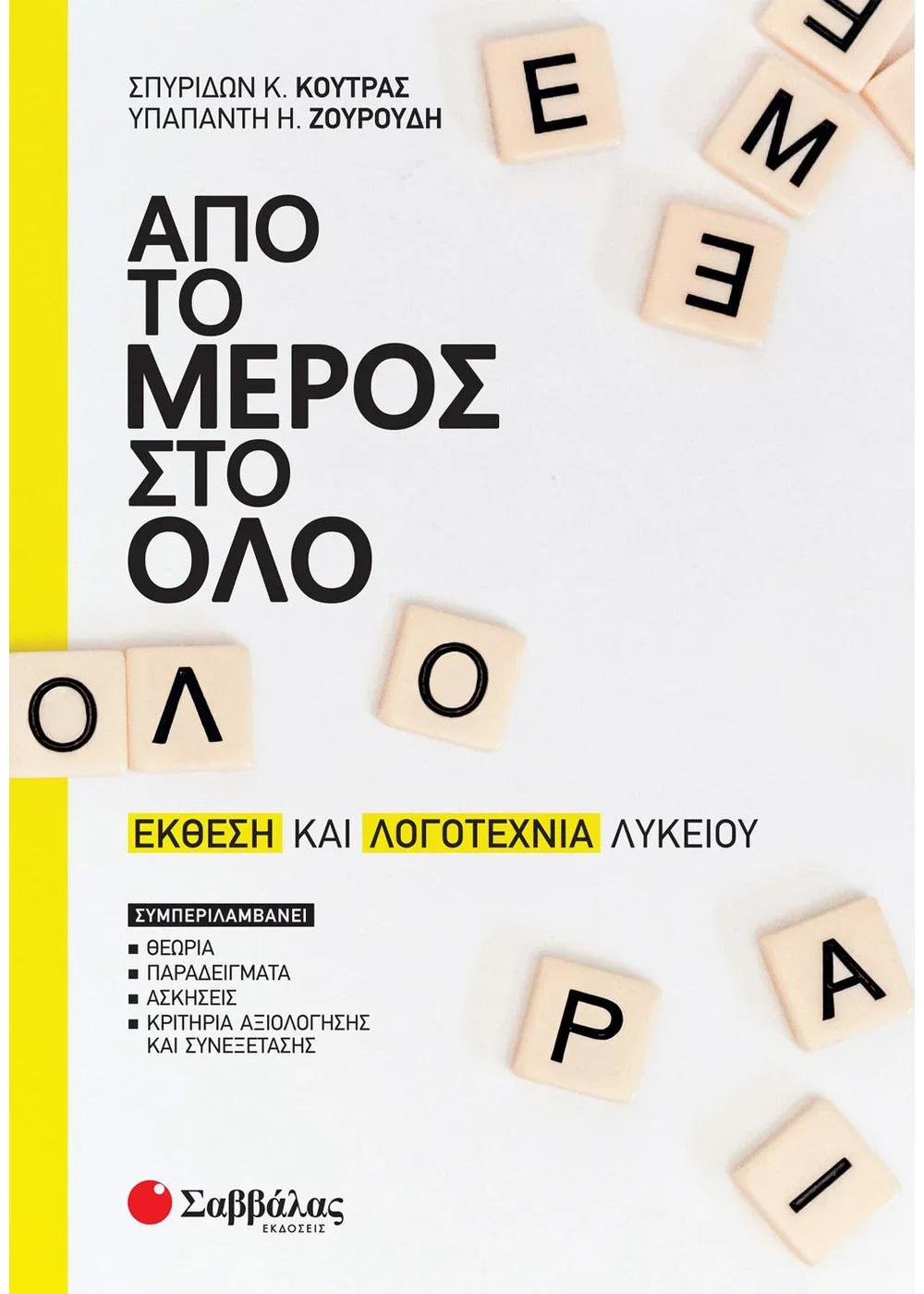 Φωτογραφία προϊόντος: ΣΑΒΒΑΛΑΣ ΑΠΟ ΤΟ ΜΕΡΟΣ ΣΤΟ ΟΛΟ - ΕΚΘΕΣΗ ΚΑΙ ΛΟΓΟΤΕΧΝΙΑ ΛΥΚΕΙΟΥ