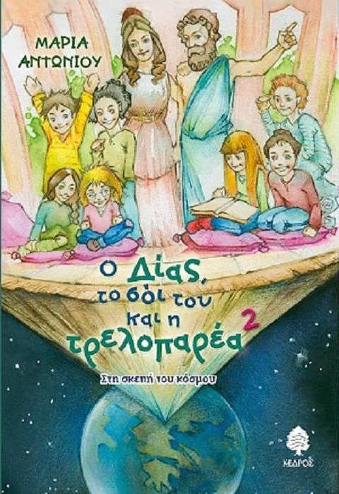Φωτογραφία προϊόντος: ΚΕΔΡΟΣ Ο ΔΙΑΣ, ΤΟ ΣΟΙ ΤΟΥ ΚΑΙ Η ΤΡΕΛΟΠΑΡΕΑ 2 ΣΤΗ ΣΚΕΠΗ ΤΟΥ ΚΟΣΜΟΥ