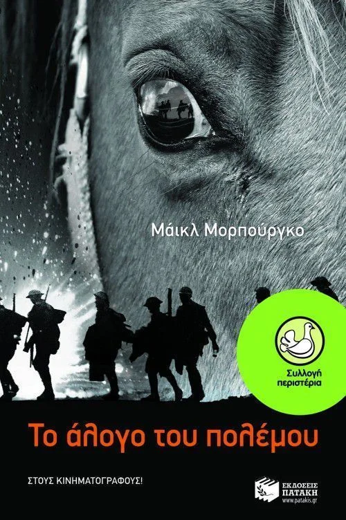 Φωτογραφία προϊόντος: ΠΑΤΑΚΗΣ ΤΟ ΑΛΟΓΟ ΤΟΥ ΠΟΛΕΜΟΥ