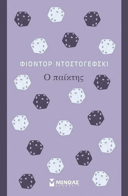 Φωτογραφία προϊόντος: ΜΙΝΩΑΣ Ο παίκτης