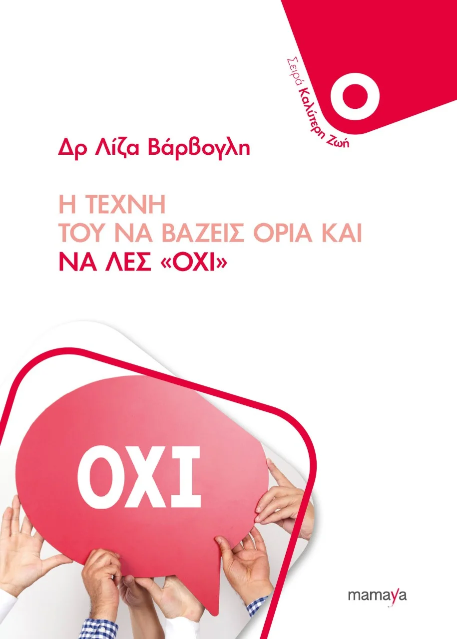 Φωτογραφία προϊόντος: MAMAYA Η ΤΕΧΝΗ ΤΟΥ ΝΑ ΒΑΖΕΙΣ ΟΡΙΑ ΚΑΙ ΝΑ ΛΕΣ “ΟΧΙ”