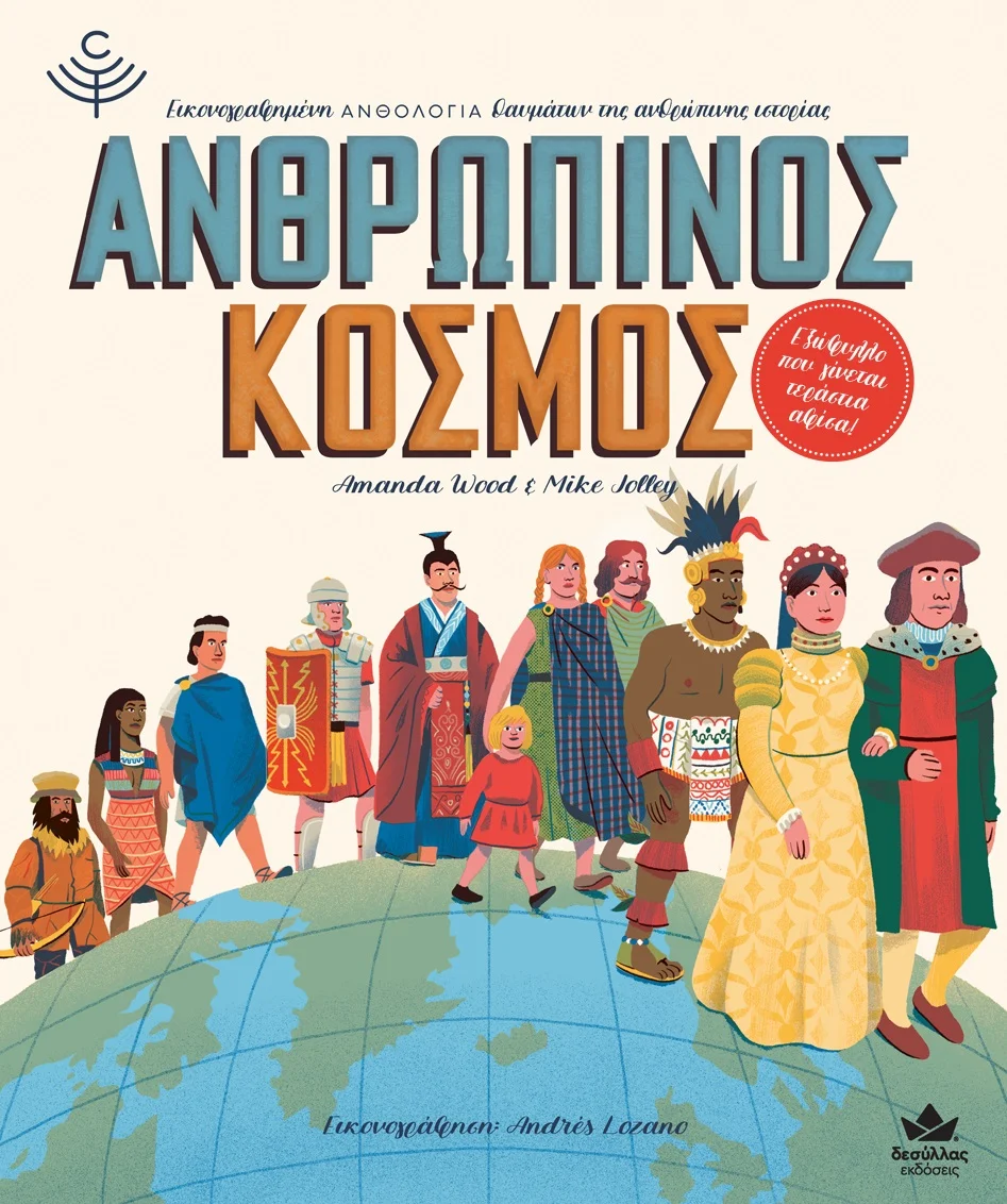 Φωτογραφία προϊόντος: ΔΕΣΥΛΛΑΣ ΕΚΔΟΣΕΙΣ ΑΝΘΡΩΠΙΝΟΣ ΚΟΣΜΟΣ ΕΙΚΟΝΟΓΡΑΦΗΜΕΝΗ ΑΝΘΟΛΟΓΙΑ ΘΑΥΜΑΤΩΝ ΤΗΣ ΑΝΘΡΩΠΙΝΗΣ ΙΣΤΟΡΙΑΣ