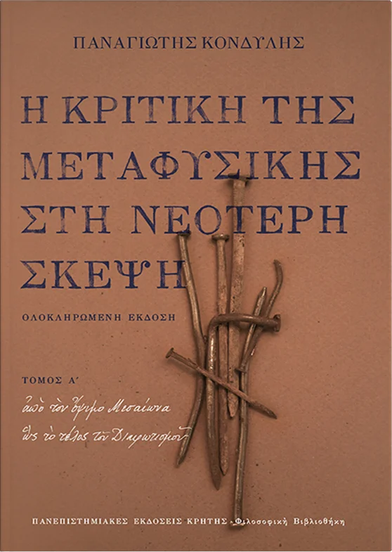 Φωτογραφία προϊόντος: ΠΑΝΕΠΙΣΤΗΜΙΑΚΕΣ ΕΚΔΟΣΕΙΣ ΚΡΗΤΗΣ Η ΚΡΙΤΙΚΗ ΤΗΣ ΜΕΤΑΦΥΣΙΚΗΣ ΣΤΗ ΝΕΟΤΕΡΗ ΣΚΕΨΗ ΑΠΟ ΤΟΝ ΟΨΙΜΟ ΜΕΣΑΙΩΝΑ ΩΣ ΤΟ ΤΕΛΟΣ ΤΟΥ ΔΙΑΦΩΤΙΣΜΟΥ