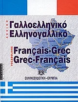 Φωτογραφία προϊόντος: ΕΛΛΗΝΟΕΚΔΟΤΙΚΗ ΔΙΑΛΟΓΟΙ ΑΓΓΛΟΕΛΛΗΝΙΚΟΙ - ΕΛΛΗΝΟΑΓΓΛΙΚΟΙ