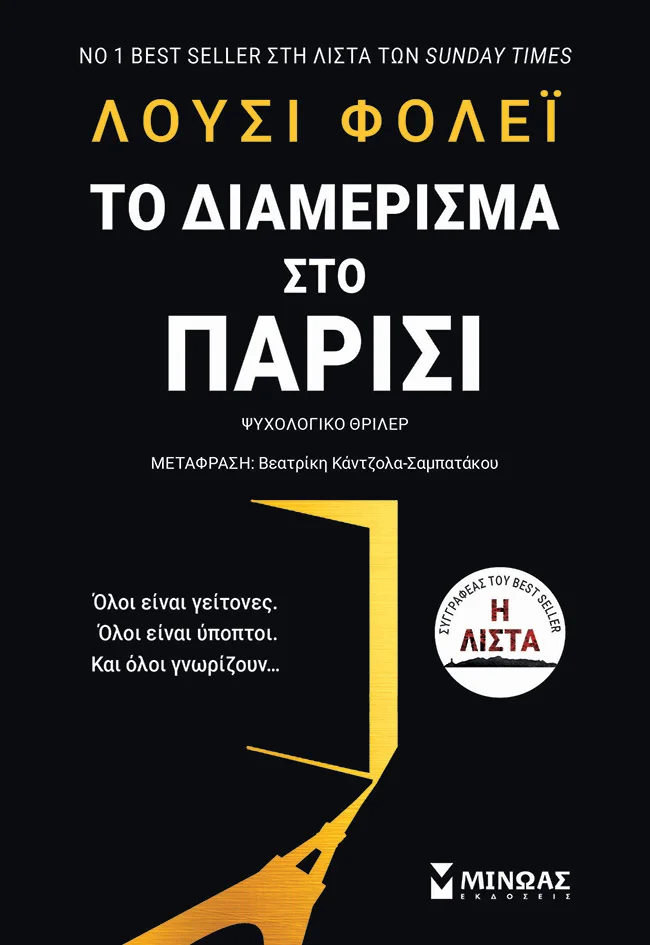Φωτογραφία προϊόντος: ΜΙΝΩΑΣ ΤΟ ΔΙΑΜΕΡΙΣΜΑ ΣΤΟ ΠΑΡΙΣΙ