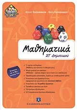 Φωτογραφία προϊόντος: ΕΛΛΗΝΟΕΚΔΟΤΙΚΗ ΜΑΘΗΜΑΤΙΚΑ ΣΤ΄ ΔΗΜΟΤΙΚΟΥ