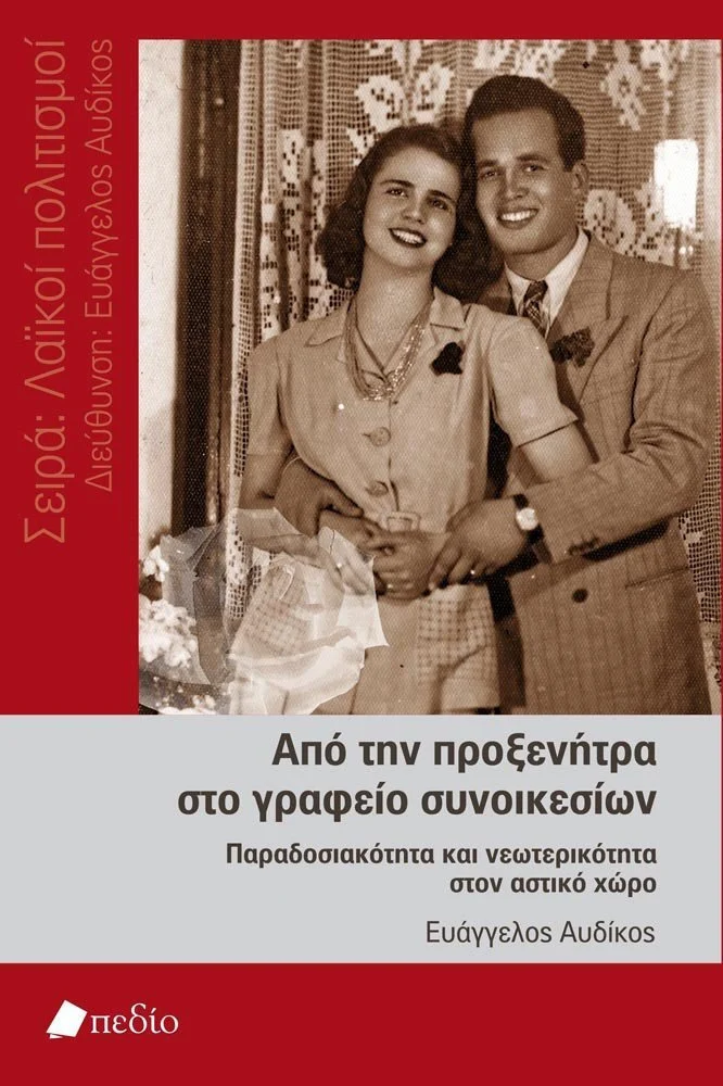 Φωτογραφία προϊόντος: ΠΕΔΙΟ ΑΠΟ ΤΗΝ ΠΡΟΞΕΝΗΤΡΑ ΣΤΟ ΓΡΑΦΕΙΟ ΣΥΝΟΙΚΕΣΙΩΝ ΠΑΡΑΔΟΣΙΑΚΟΤΗΤΑ ΚΑΙ ΝΕΩΤΕΡΙΚΟΤΗΤΑ ΣΤΟΝ ΑΣΤΙΚΟ ΧΩΡΟ ΛΑΙΚΟΙ ΠΟΛΙΤΙΣΜΟΙ ΣΤΟΝ 21Ο ΑΙΩΝΑ