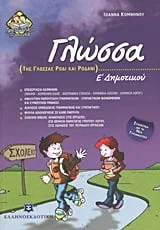 Φωτογραφία προϊόντος: ΕΛΛΗΝΟΕΚΔΟΤΙΚΗ ΓΛΩΣΣΑ Ε΄ ΔΗΜΟΤΙΚΟΥ ΤΗΣ ΓΛΩΣΣΑΣ ΡΟΔΙ ΚΑΙ ΡΟΔΑΝΙ