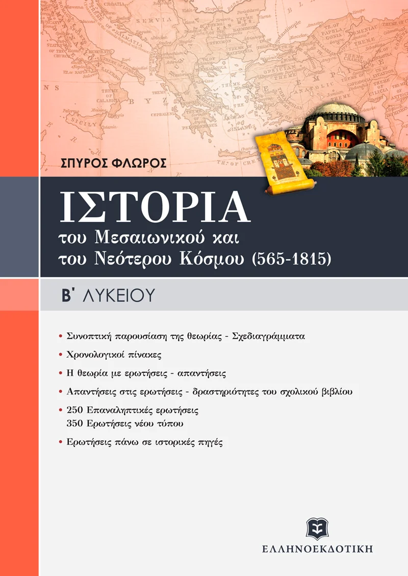 Φωτογραφία προϊόντος: ΕΛΛΗΝΟΕΚΔΟΤΙΚΗ ΙΣΤΟΡΙΑ Β ΛΥΚΕΙΟΥ ΤΟΥ ΜΕΣΑΙΩΝΙΚΟΥ ΚΑΙ ΤΟΥ ΝΕΟΤΕΡΟΥ ΚΟΣΜΟΥ (565-1815) ΓΕΝΙΚΗΣ ΠΑΙΔΕΙΑΣ
