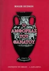 Φωτογραφία προϊόντος: ΚΑΡΔΑΜΙΤΣΑ Ο ΑΜΦΟΡΕΑΣ ΤΟΥ ΘΑΝΑΤΟΥ