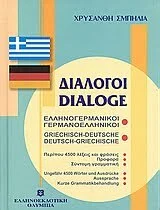 Φωτογραφία προϊόντος: ΕΛΛΗΝΟΕΚΔΟΤΙΚΗ ΔΙΑΛΟΓΟΙ ΓΕΡΜΑΝΟΕΛΛΗΝΙΚΟΙ - ΕΛΛΗΝΟΓΕΡΜΑΝΙΚΟΙ @