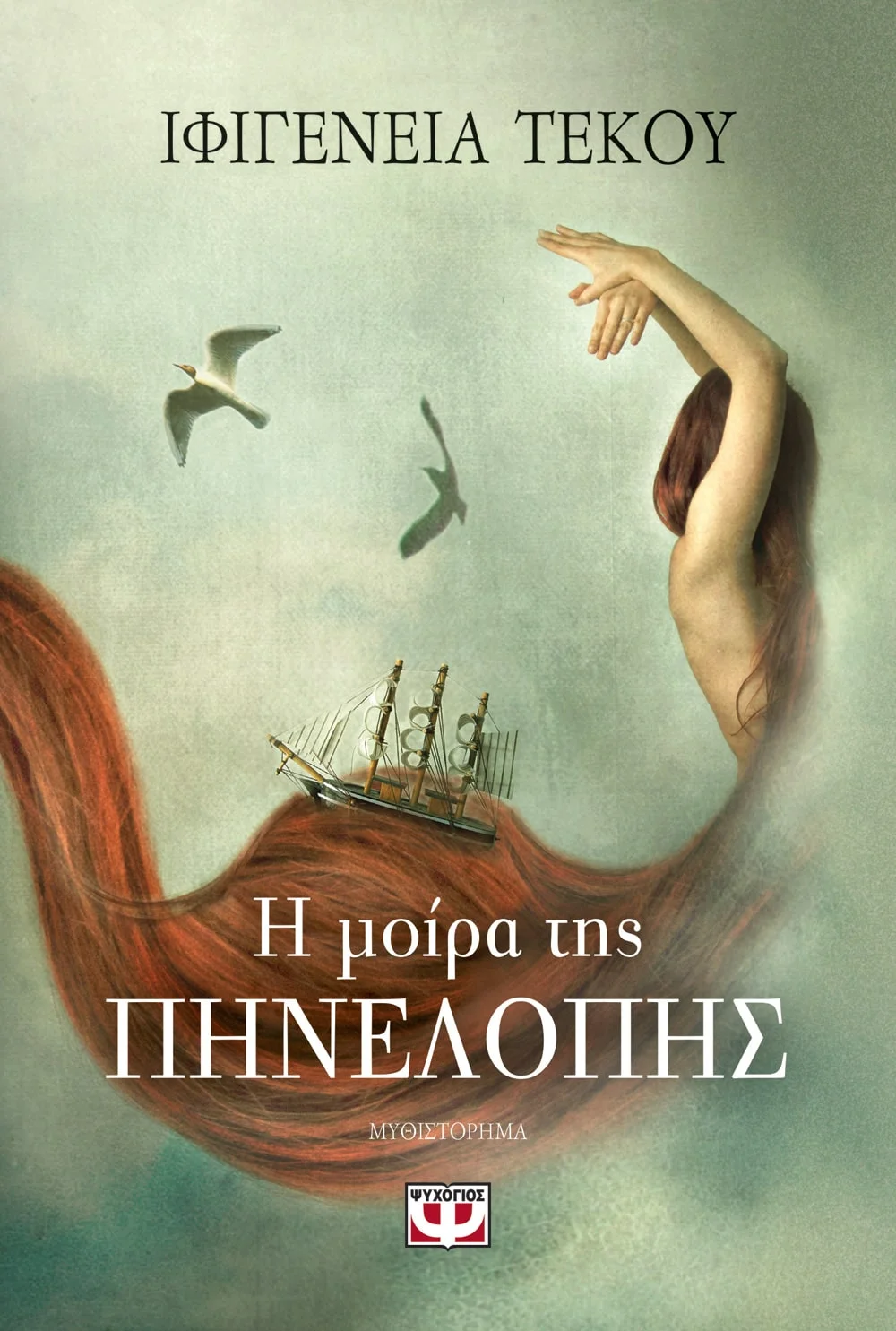Φωτογραφία προϊόντος: ΨΥΧΟΓΙΟΣ Η ΜΟΙΡΑ ΤΗΣ ΠΗΝΕΛΟΠΗΣ
