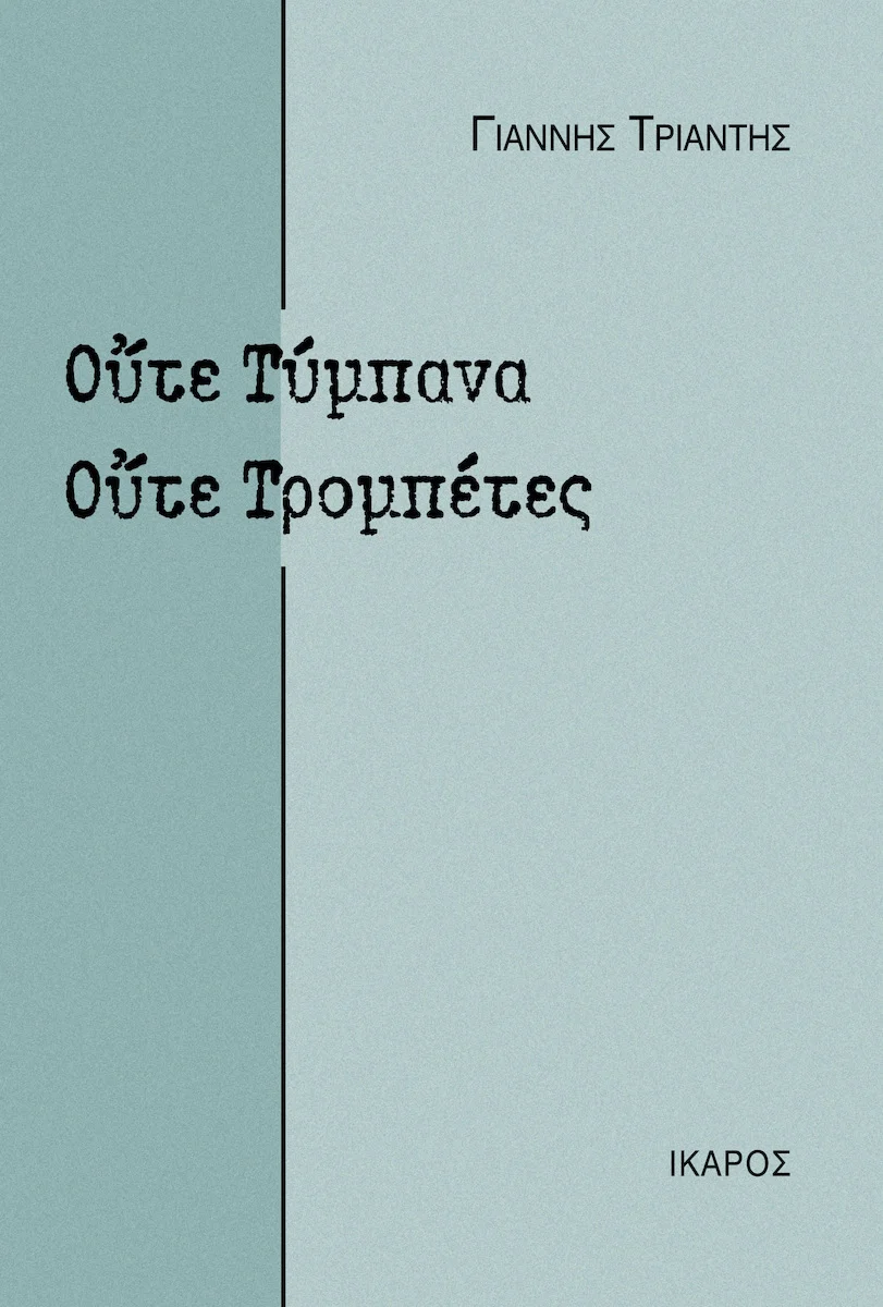Φωτογραφία προϊόντος: ΙΚΑΡΟΣ ΟΥΤΕ ΤΥΜΠΑΝΑ, ΟΥΤΕ ΤΡΟΜΠΕΤΕΣ
