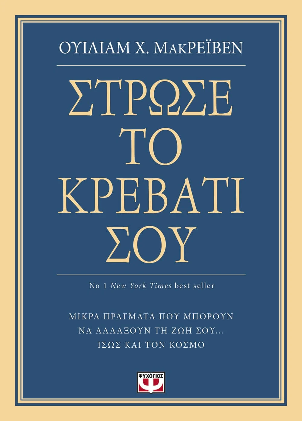 Φωτογραφία προϊόντος: ΨΥΧΟΓΙΟΣ ΣΤΡΩΣΕ ΤΟ ΚΡΕΒΑΤΙ ΣΟΥ. ΜΙΚΡΑ ΠΡΑΓΜΑΤΑ ΠΟΥ ΜΠΟΡΟΥΝ ΝΑ ΑΛΛΑΞΟΥΝ ΤΗ ΖΩΗ ΣΟΥ… ΙΣΩΣ ΚΑΙ ΤΟΝ ΚΟΣΜΟ