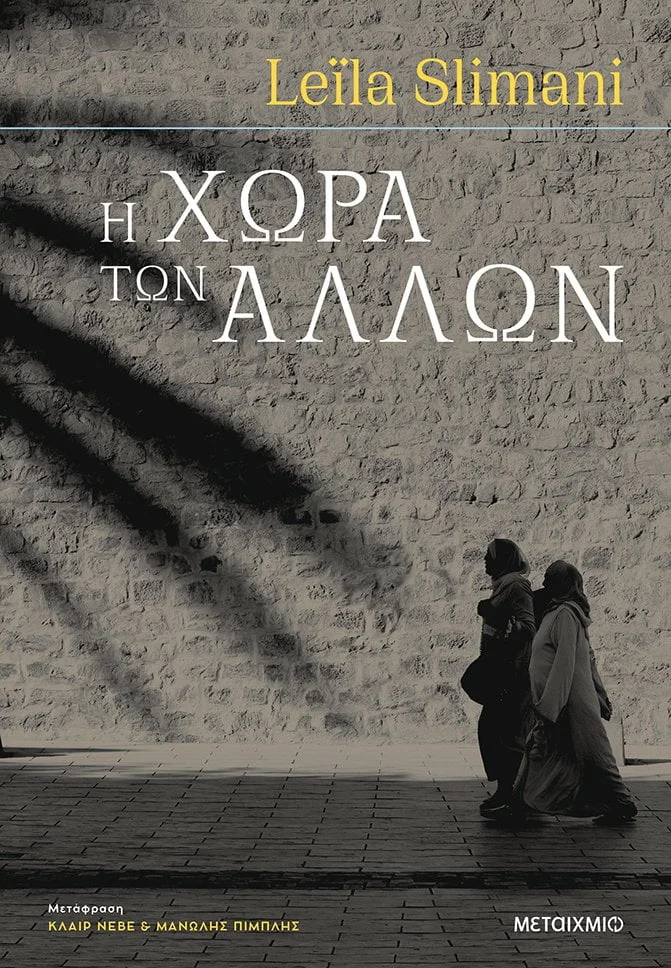Φωτογραφία προϊόντος: ΜΕΤΑΙΧΜΙΟ Η ΧΩΡΑ ΤΩΝ ΑΛΛΩΝ