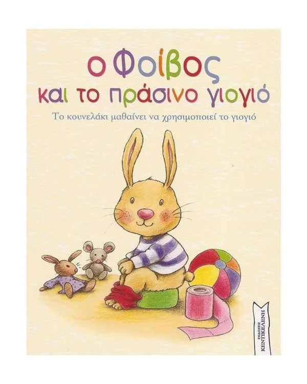 Φωτογραφία προϊόντος: ΚΕΝΤΙΚΕΛΕΝΗ-ΑΚΜΗ Ο ΦΟΙΒΟΣ ΚΑΙ ΤΟ ΠΡΑΣΙΝΟ ΓΙΟΓΙΟ