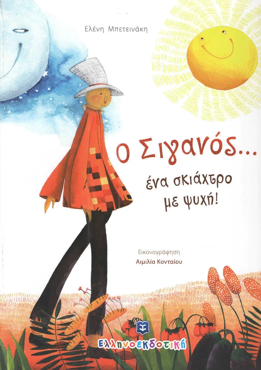 Φωτογραφία προϊόντος: ΕΛΛΗΝΟΕΚΔΟΤΙΚΗ Ο ΣΙΓΑΝΟΣ... ΕΝΑ ΣΚΙΑΧΤΡΟ ΜΕ ΨΥΧΗ!
