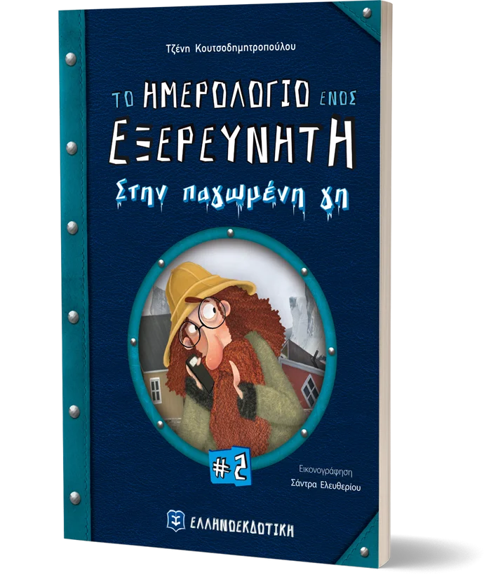 Φωτογραφία προϊόντος: ΕΛΛΗΝΟΕΚΔΟΤΙΚΗ ΤΟ ΗΜΕΡΟΛΟΓΙΟ ΕΝΟΣ ΕΞΕΡΕΥΝΗΤΗ 1