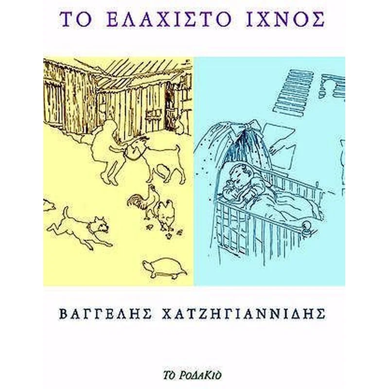 Φωτογραφία προϊόντος: ΡΟΔΑΚΙΟ ΤΟ ΕΛΑΧΙΣΤΟ ΙΧΝΟΣ