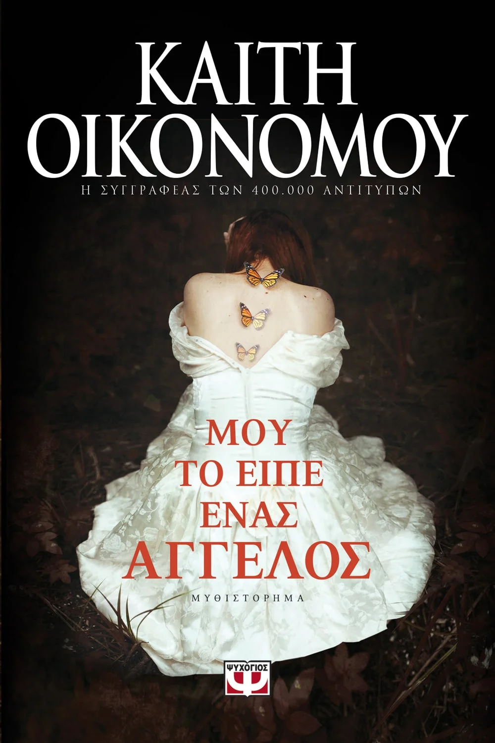 Φωτογραφία προϊόντος: ΨΥΧΟΓΙΟΣ ΜΟΥ ΤΟ ΕΙΠΕ ΕΝΑΣ ΑΓΓΕΛΟΣ