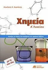 Φωτογραφία προϊόντος: ΜΑΥΡΙΔΗΣ ΧΗΜΕΙΑ Α΄ ΛΥΚΕΙΟΥ ΕΡΩΤΗΣΕΙΣ, ΑΣΚΗΣΕΙΣ, ΠΡΟΒΛΗΜΑΤΑ