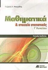 Φωτογραφία προϊόντος: ΜΑΥΡΙΔΗΣ ΜΑΘΗΜΑΤΙΚΑ ΚΑΙ ΣΤΟΙΧΕΙΑ ΣΤΑΤΙΣΤΙΚΗΣ Γ΄ ΛΥΚΕΙΟΥ ΓΕΝΙΚΗΣ ΠΑΙΔΕΙΑΣ