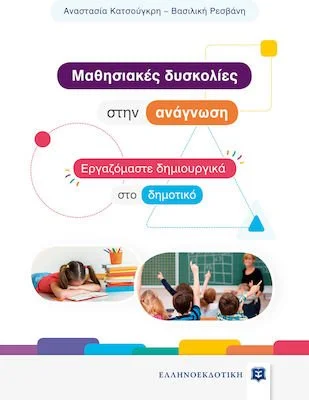 Φωτογραφία προϊόντος: ΕΛΛΗΝΟΕΚΔΟΤΙΚΗ MΑΘΗΣΙΑΚΕΣ ΔΥΣΚΟΛΙΕΣ ΣΤΗΝ ΑΝΑΓΝΩΣΗ - ΕΡΓΑΖΟΜΑΣΤΕ ΔΗΜΙΟΥΡΓΙΚΑ ΣΤΟ ΔΗΜΟΤΙΚΟ