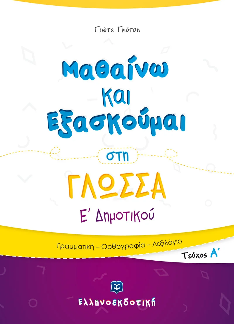 Φωτογραφία προϊόντος: ΕΛΛΗΝΟΕΚΔΟΤΙΚΗ ΜΑΘΑΙΝΩ ΚΑΙ ΕΞΑΣΚΟΥΜΑΙ ΣΤΗ ΓΛΩΣΣΑ Ε ΔΗΜΟΤΙΚΟΥ Α ΤΕΥΧΟΣ