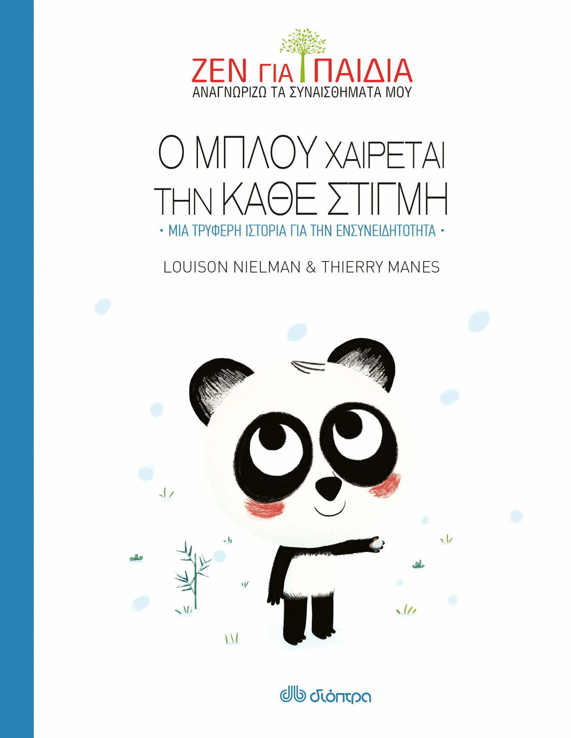 Φωτογραφία προϊόντος: ΔΙΟΠΤΡΑ Ο ΜΠΛΟΥ ΧΑΙΡΕΤΑΙ ΤΗΝ ΚΑΘΕ ΣΤΙΓΜΗ
