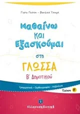 Φωτογραφία προϊόντος: ΕΛΛΗΝΟΕΚΔΟΤΙΚΗ ΜΑΘΑΙΝΩ ΚΑΙ ΕΞΑΣΚΟΥΜΑΙ ΣΤΗ ΓΛΩΣΣΑ Β΄ ΔΗΜΟΤΙΚΟΥ Β ΤΕΥΧΟΣ