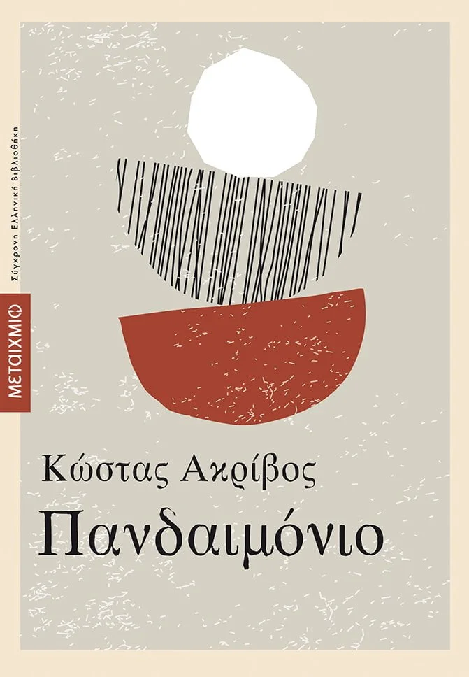 Φωτογραφία προϊόντος: ΜΕΤΑΙΧΜΙΟ ΠΑΝΔΑΙΜΟΝΙΟ