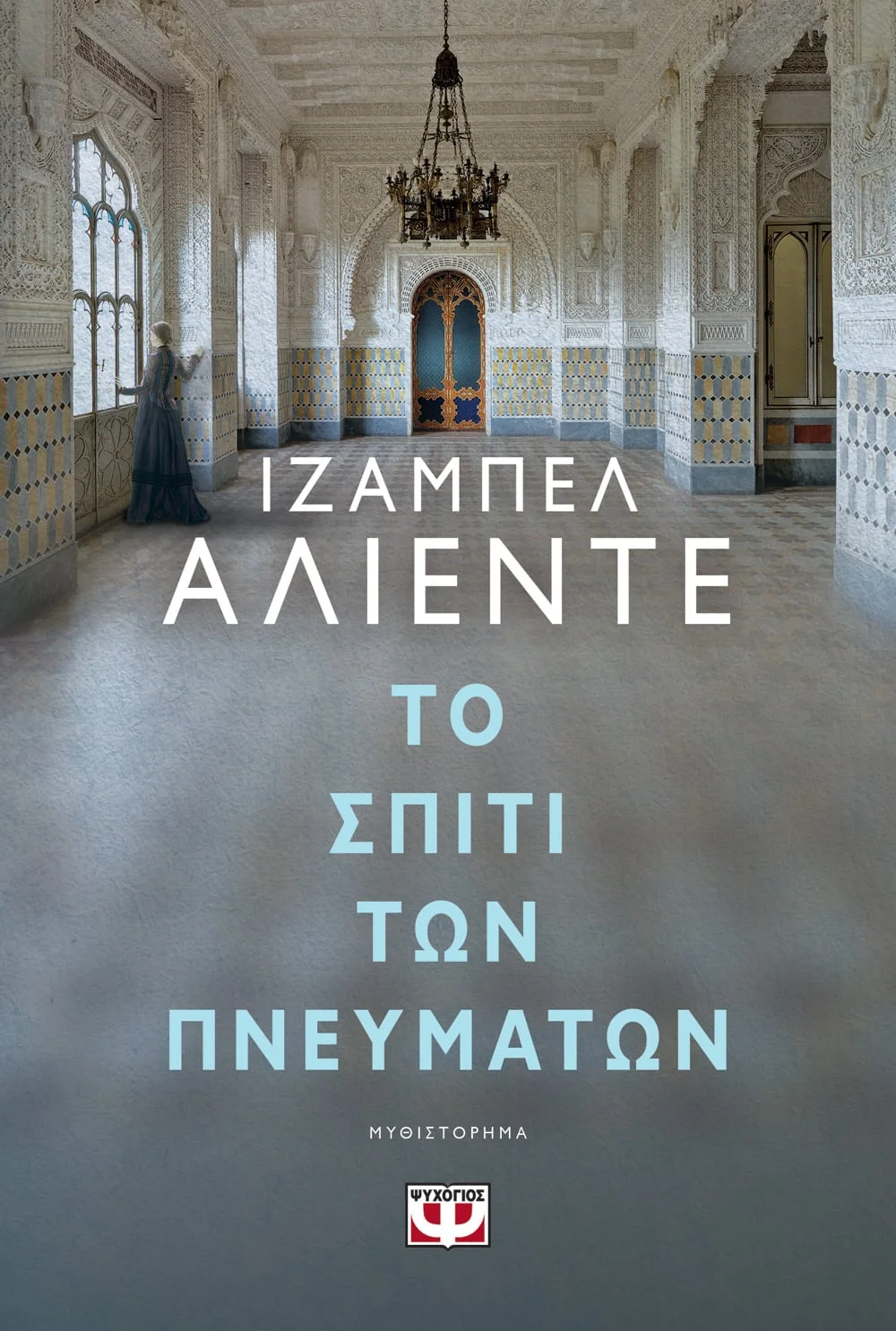 Φωτογραφία προϊόντος: ΨΥΧΟΓΙΟΣ ΤΟ ΣΠΙΤΙ ΤΩΝ ΠΝΕΥΜΑΤΩΝ