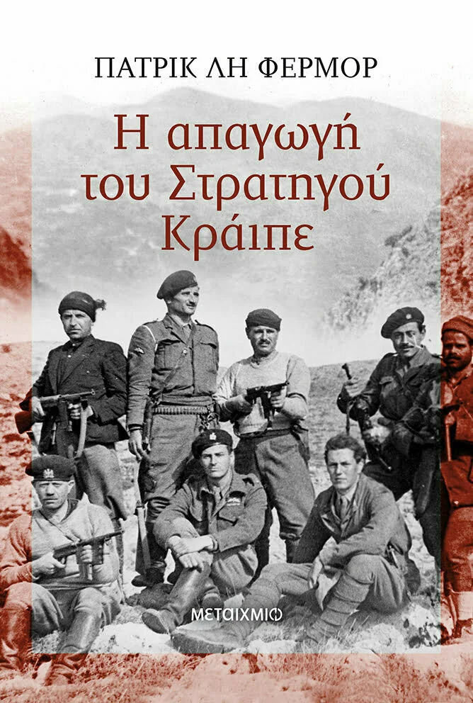 Φωτογραφία προϊόντος: ΜΕΤΑΙΧΜΙΟ Η ΑΠΑΓΩΓΗ ΤΟΥ ΣΤΡΑΤΗΓΟΥ ΚΡΑΙΠΕ