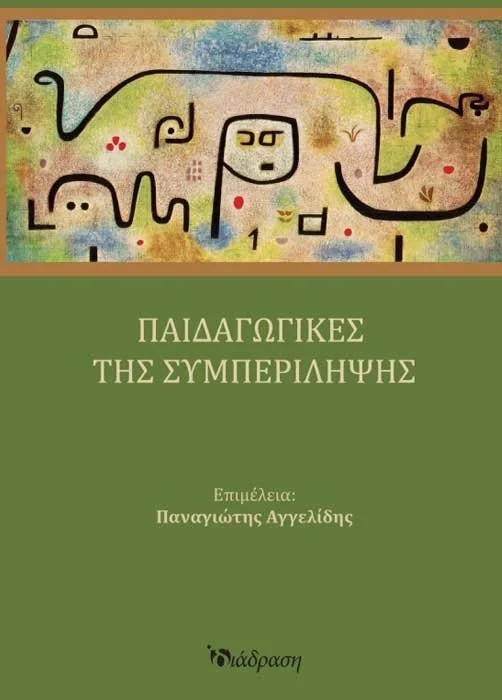 Φωτογραφία προϊόντος: ΔΙΑΔΡΑΣΗ ΠΑΙΔΑΓΩΓΙΚΕΣ ΤΗΣ ΣΥΜΠΕΡΙΛΗΨΗΣ