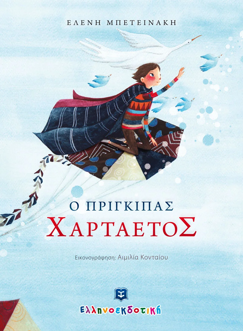 Φωτογραφία προϊόντος: ΕΛΛΗΝΟΕΚΔΟΤΙΚΗ Ο ΠΡΙΓΚΙΠΑΣ ΧΑΡΤΑΕΤΟΣ